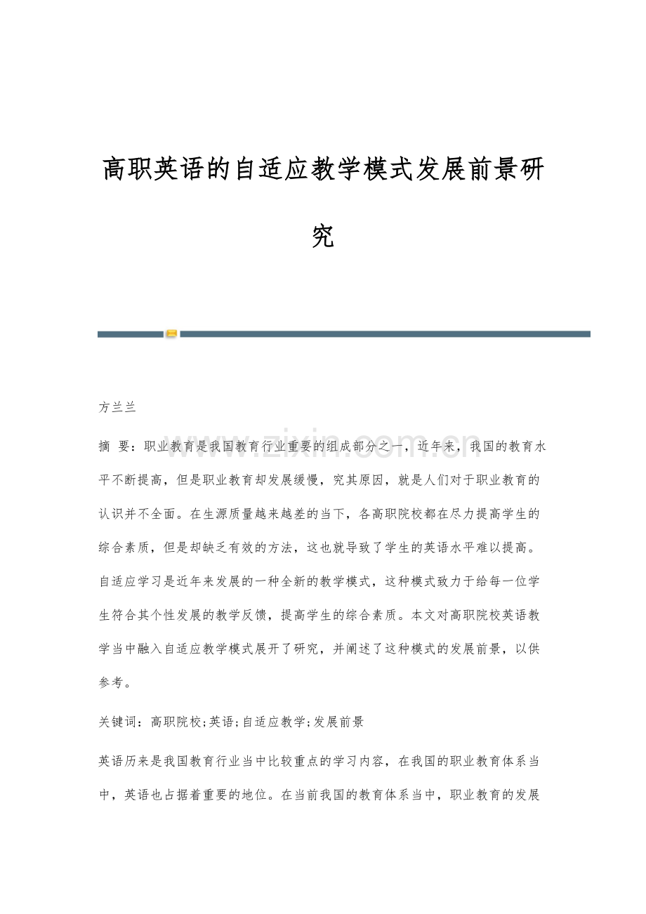 高职英语的自适应教学模式发展前景研究.docx_第1页