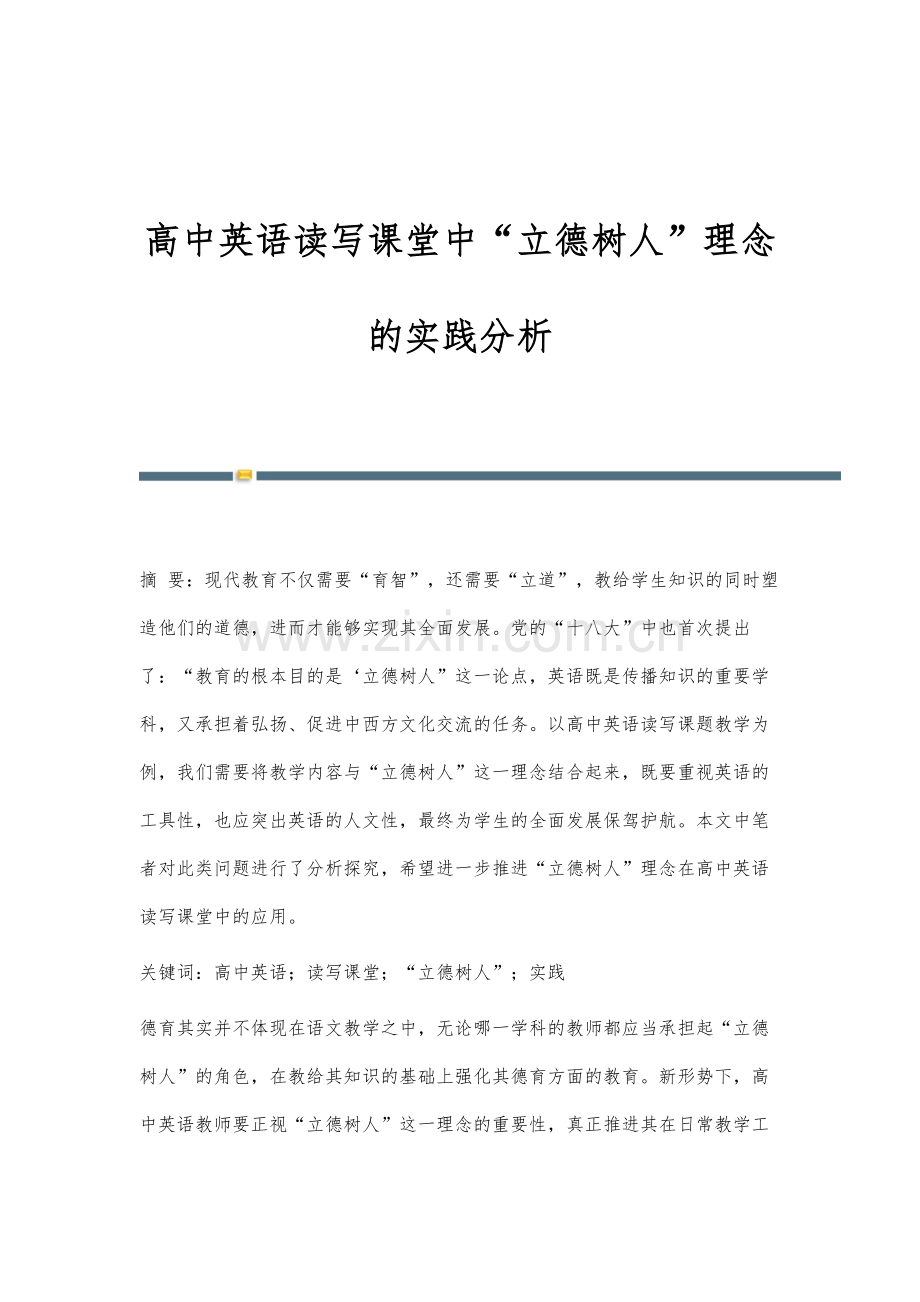 高中英语读写课堂中立德树人理念的实践分析.docx_第1页