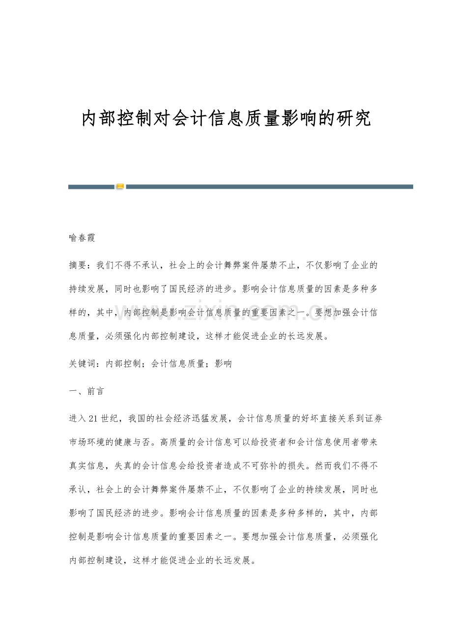内部控制对会计信息质量影响的研究-1.docx_第1页