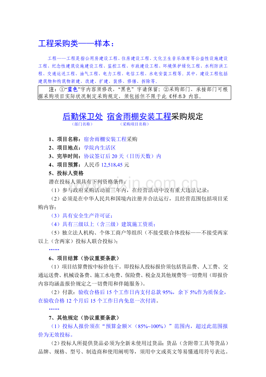工程采购类样本.doc_第1页