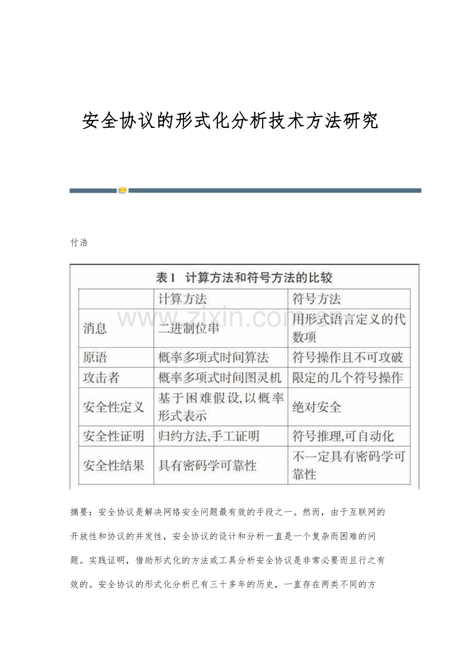 安全协议的形式化分析技术方法研究.docx_第1页