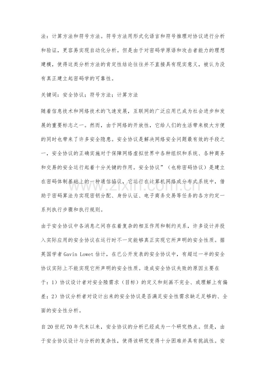 安全协议的形式化分析技术方法研究.docx_第2页