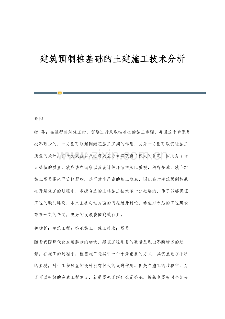 建筑预制桩基础的土建施工技术分析.docx_第1页