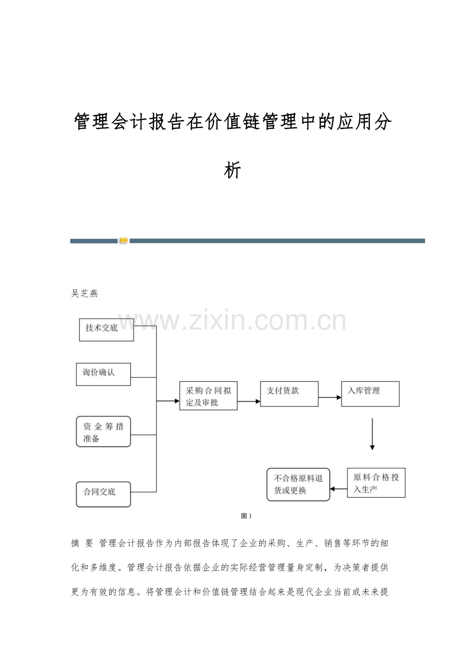 管理会计报告在价值链管理中的应用分析.docx_第1页