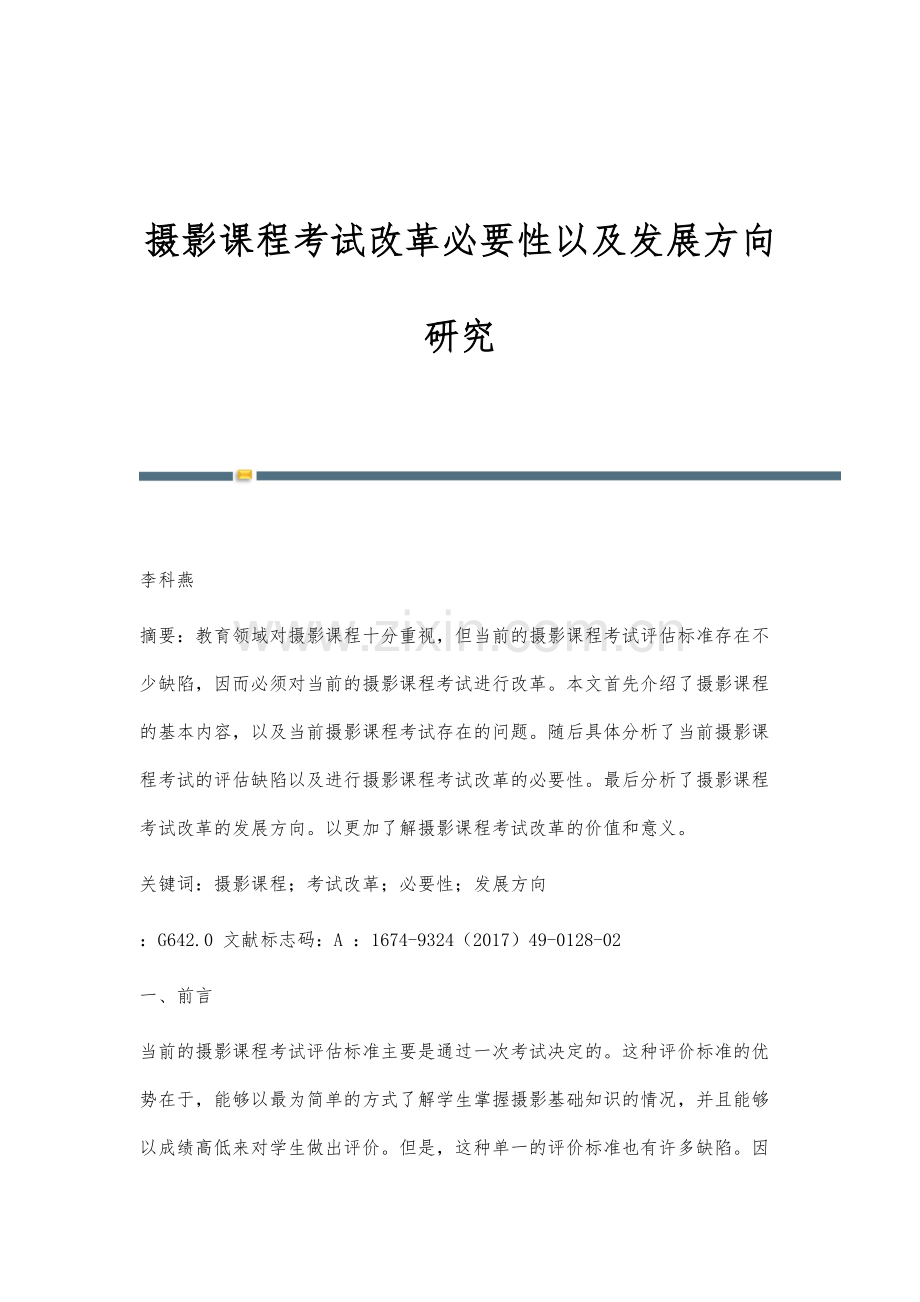 摄影课程考试改革必要性以及发展方向研究.docx_第1页