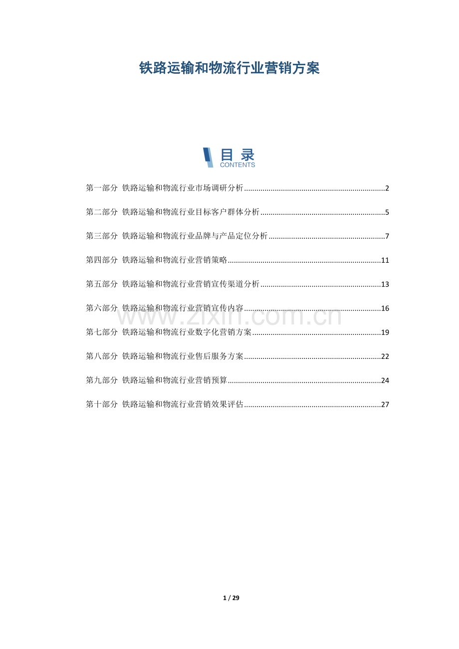 铁路运输和物流行业营销方案.docx_第1页