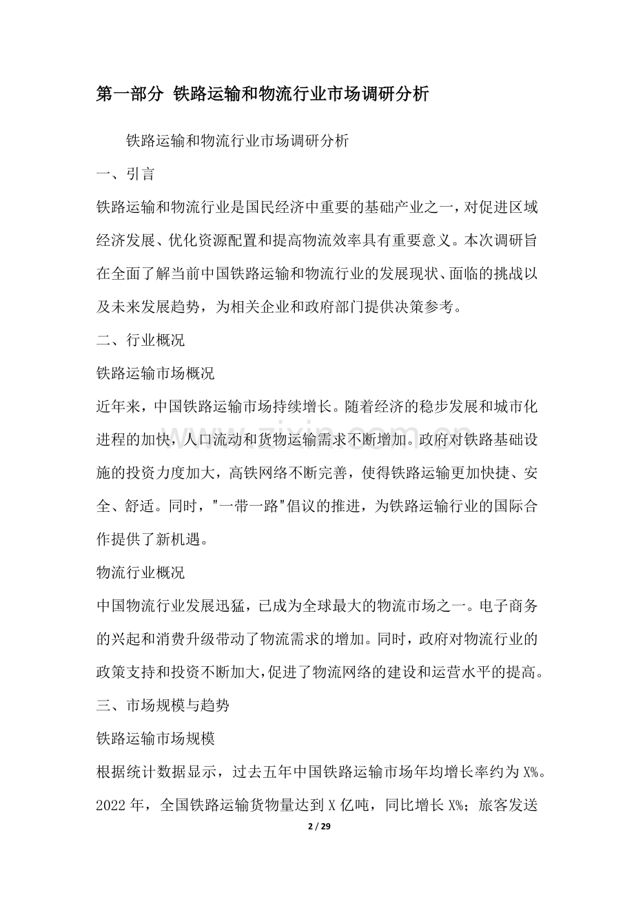 铁路运输和物流行业营销方案.docx_第2页