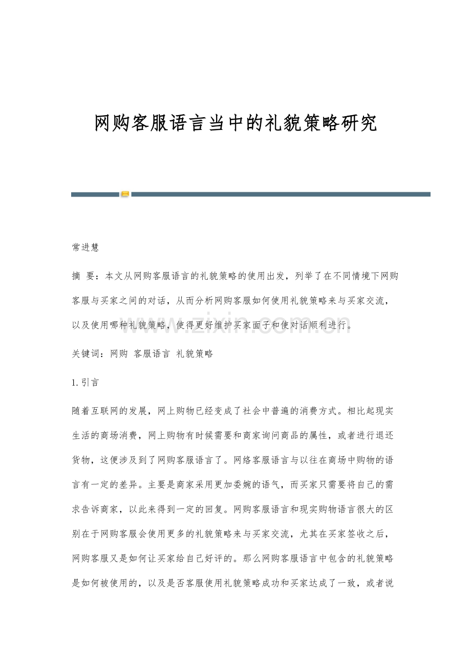 网购客服语言当中的礼貌策略研究.docx_第1页