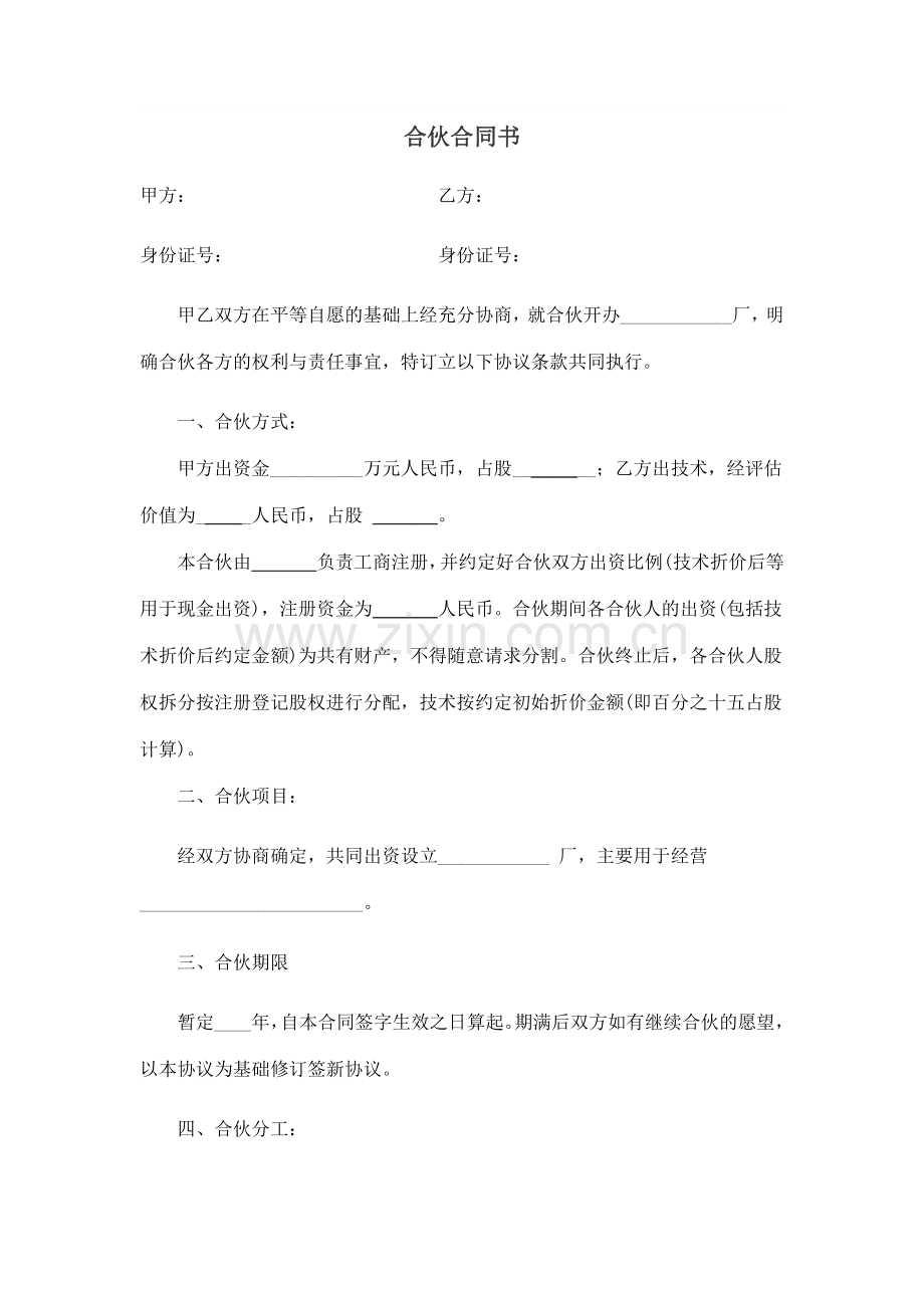 个人合作合同范本.docx_第1页