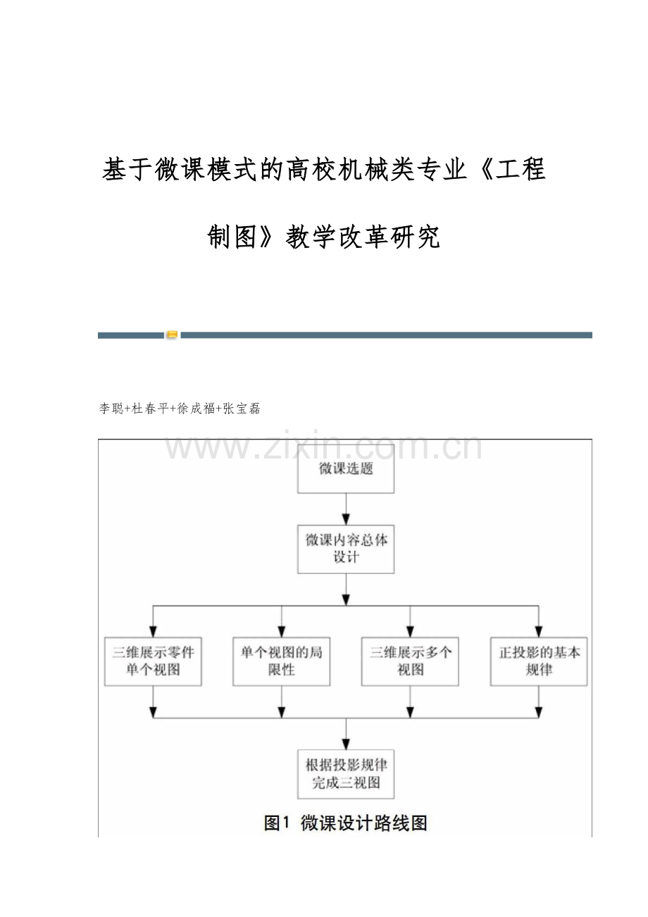 基于微课模式的高校机械类专业《工程制图》教学改革研究.docx_第1页