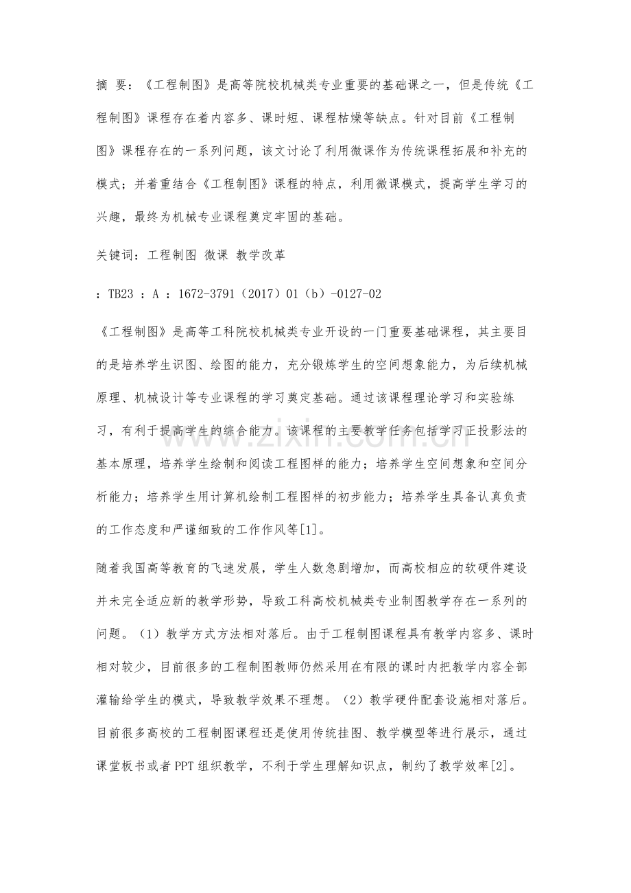 基于微课模式的高校机械类专业《工程制图》教学改革研究.docx_第2页