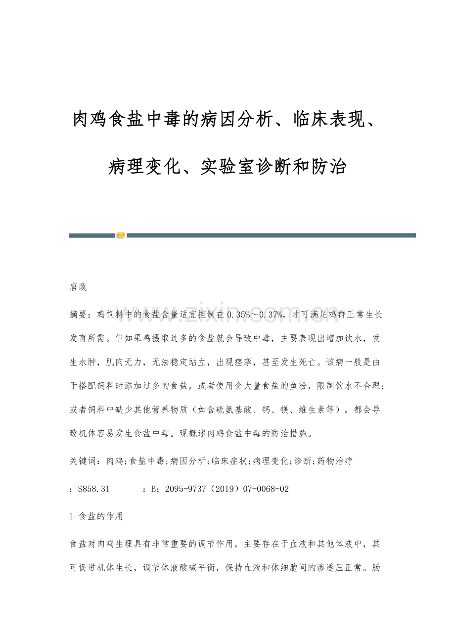 肉鸡食盐中毒的病因分析、临床表现、病理变化、实验室诊断和防治.docx_第1页