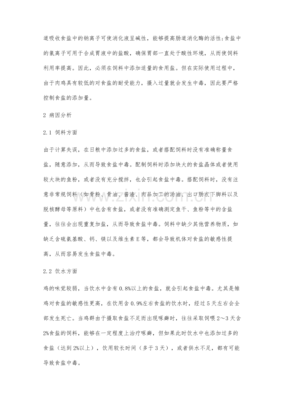 肉鸡食盐中毒的病因分析、临床表现、病理变化、实验室诊断和防治.docx_第2页