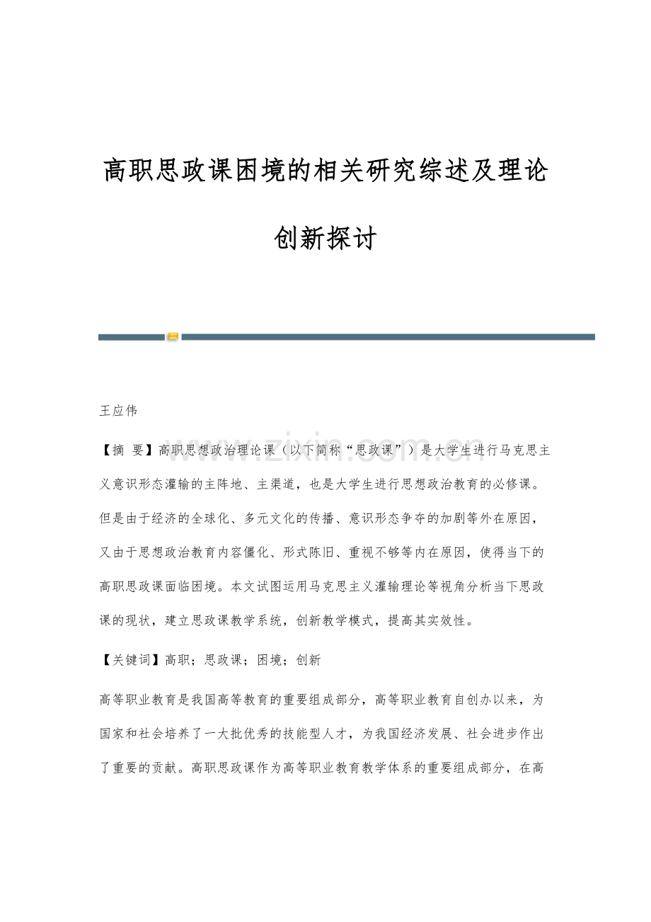 高职思政课困境的相关研究综述及理论创新探讨.docx_第1页