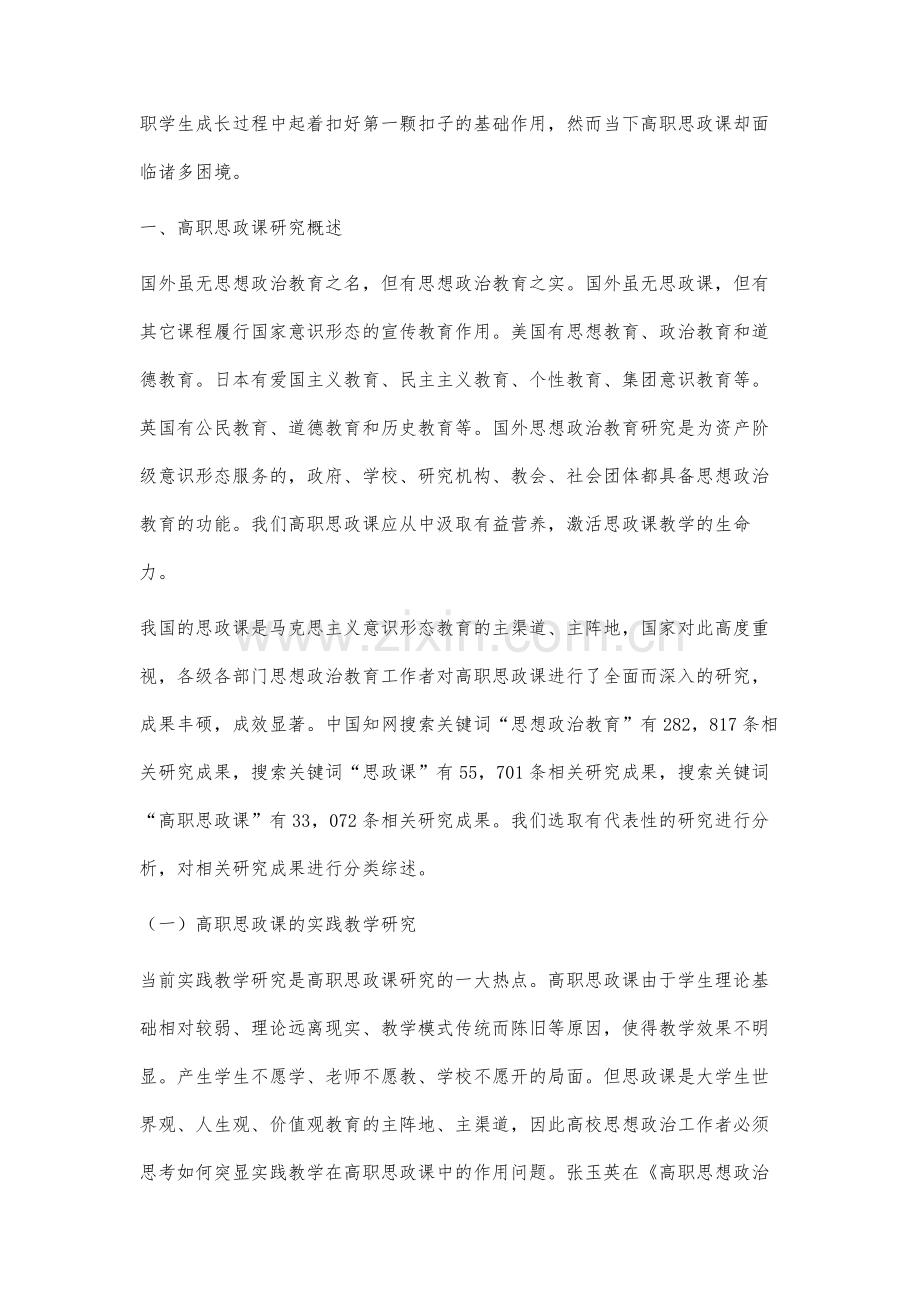 高职思政课困境的相关研究综述及理论创新探讨.docx_第2页