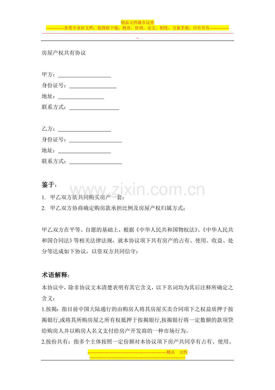 房屋产权共有协议.doc_第1页