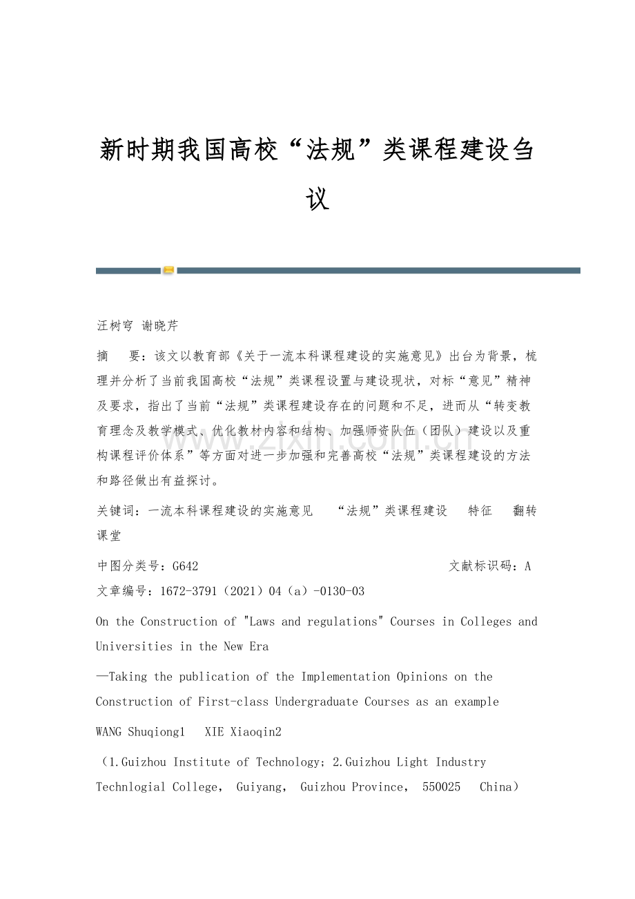 新时期我国高校法规类课程建设刍议.docx_第1页
