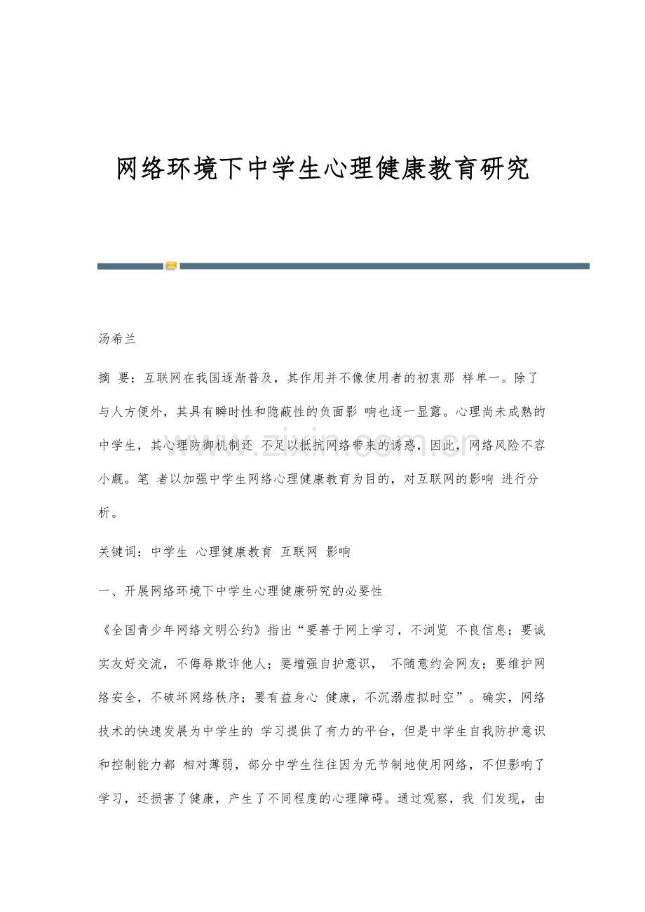 网络环境下中学生心理健康教育研究.docx_第1页