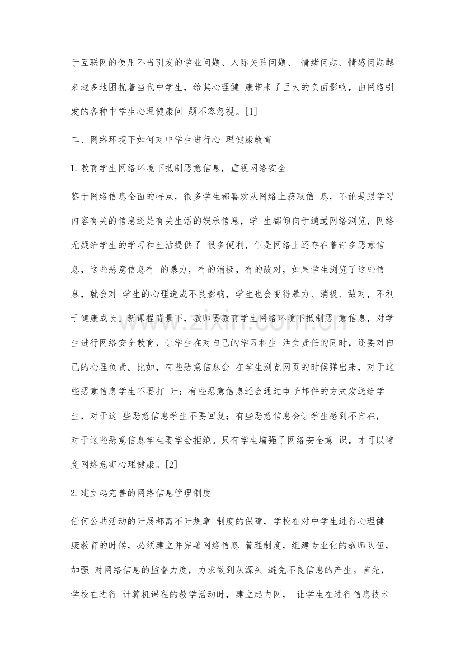 网络环境下中学生心理健康教育研究.docx_第2页