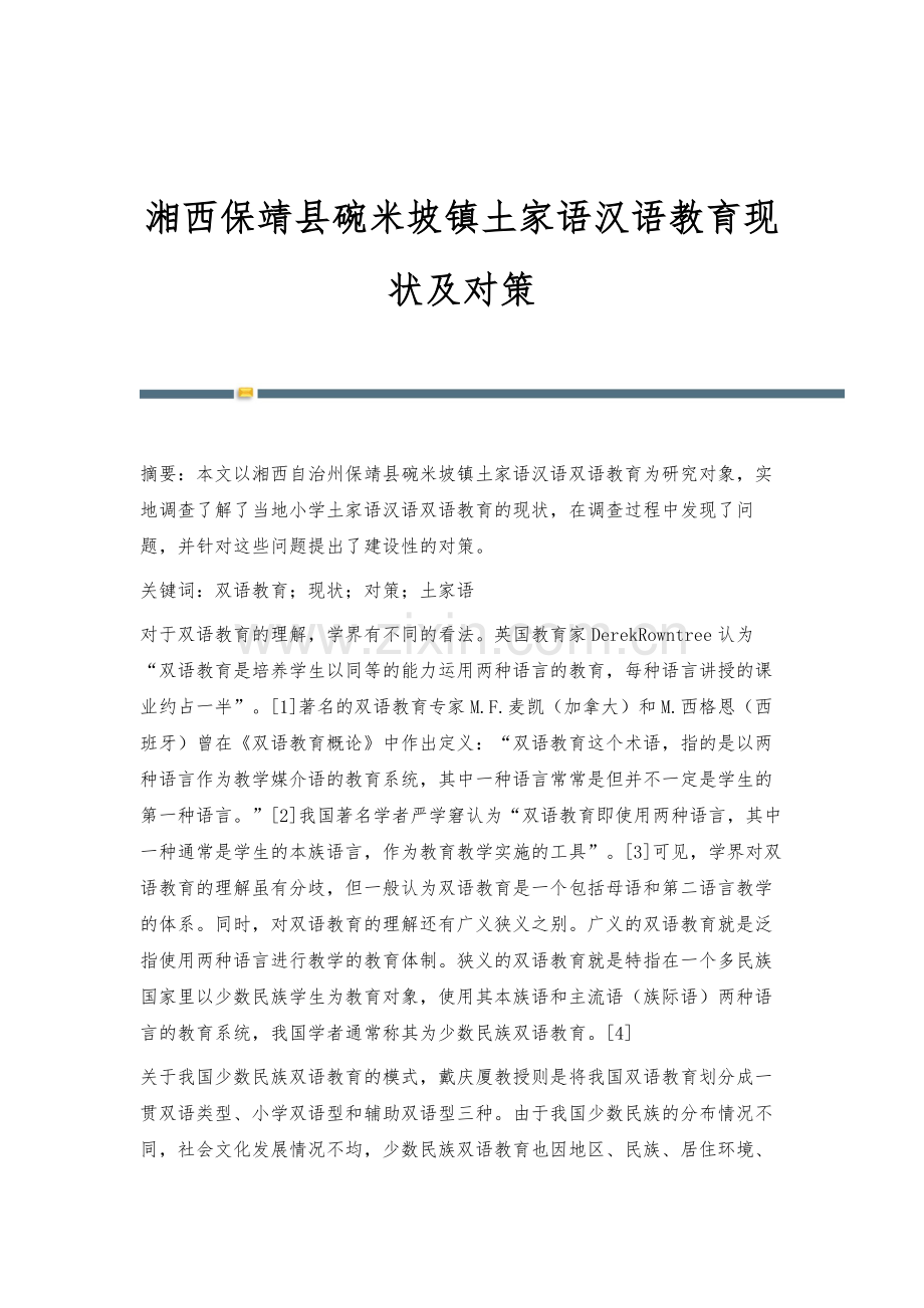 湘西保靖县碗米坡镇土家语汉语教育现状及对策.docx_第1页