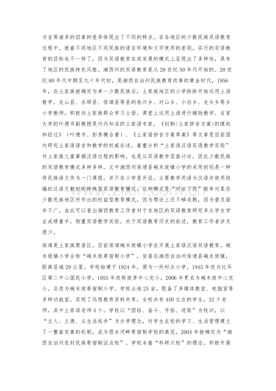 湘西保靖县碗米坡镇土家语汉语教育现状及对策.docx_第2页