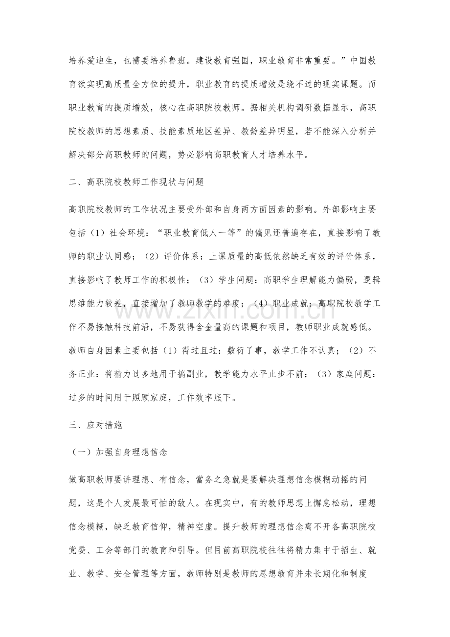 高职院校教师工作现状分析及对策研究.docx_第2页