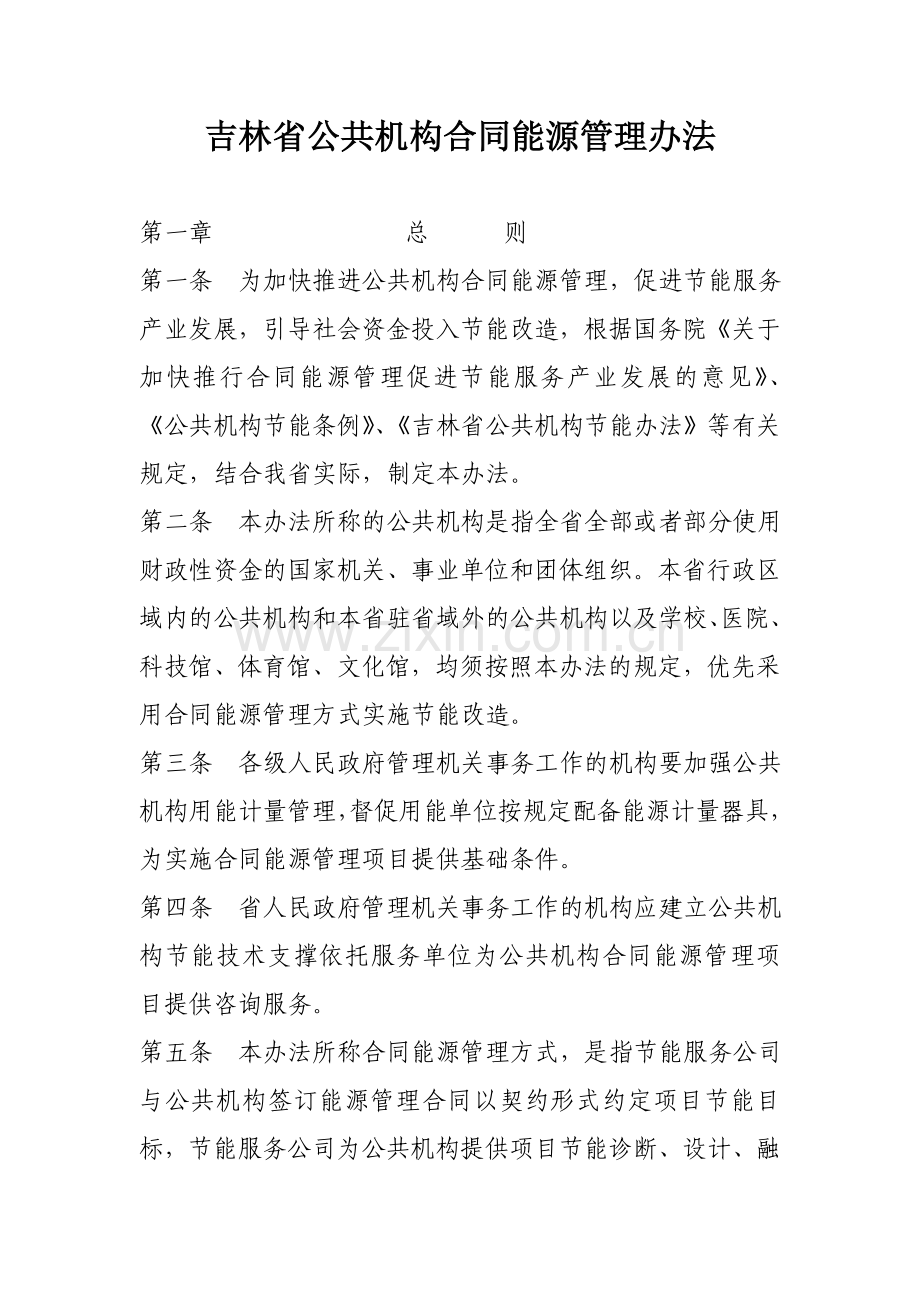 吉林省公共机构合同能源管理办法.doc_第1页