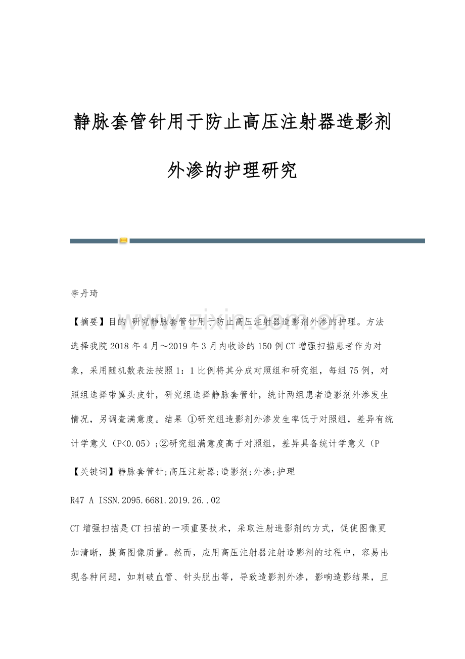 静脉套管针用于防止高压注射器造影剂外渗的护理研究.docx_第1页