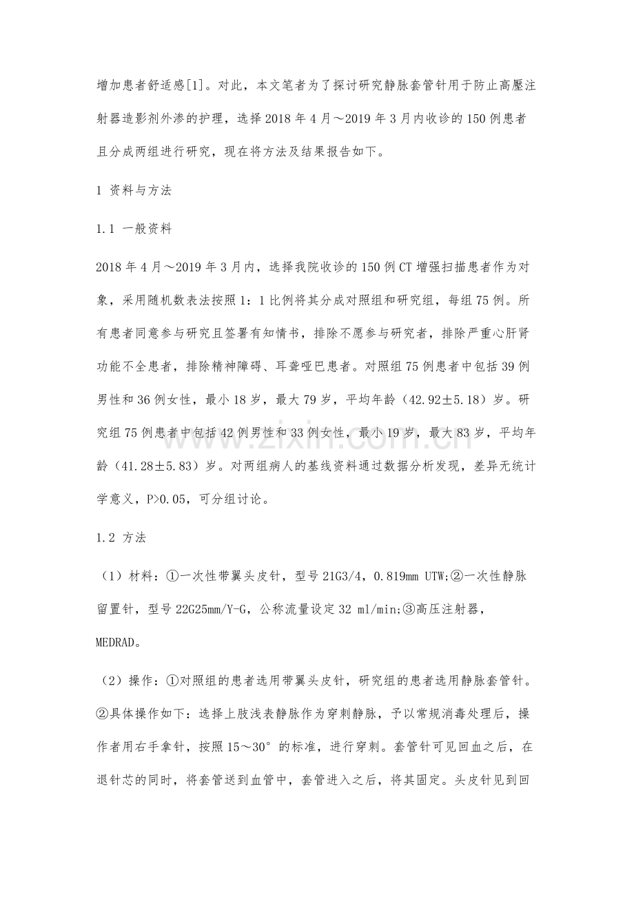 静脉套管针用于防止高压注射器造影剂外渗的护理研究.docx_第2页