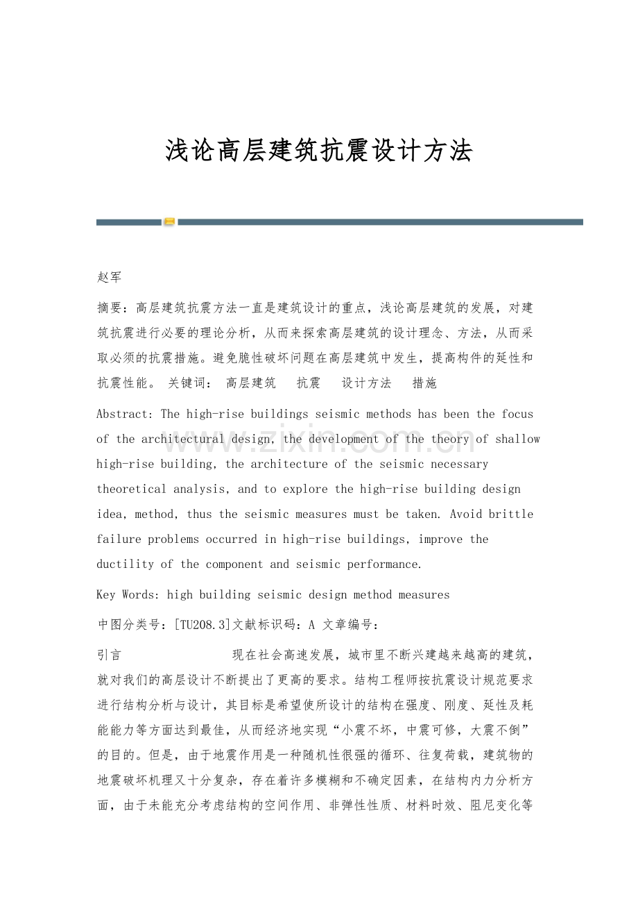 浅论高层建筑抗震设计方法.docx_第1页