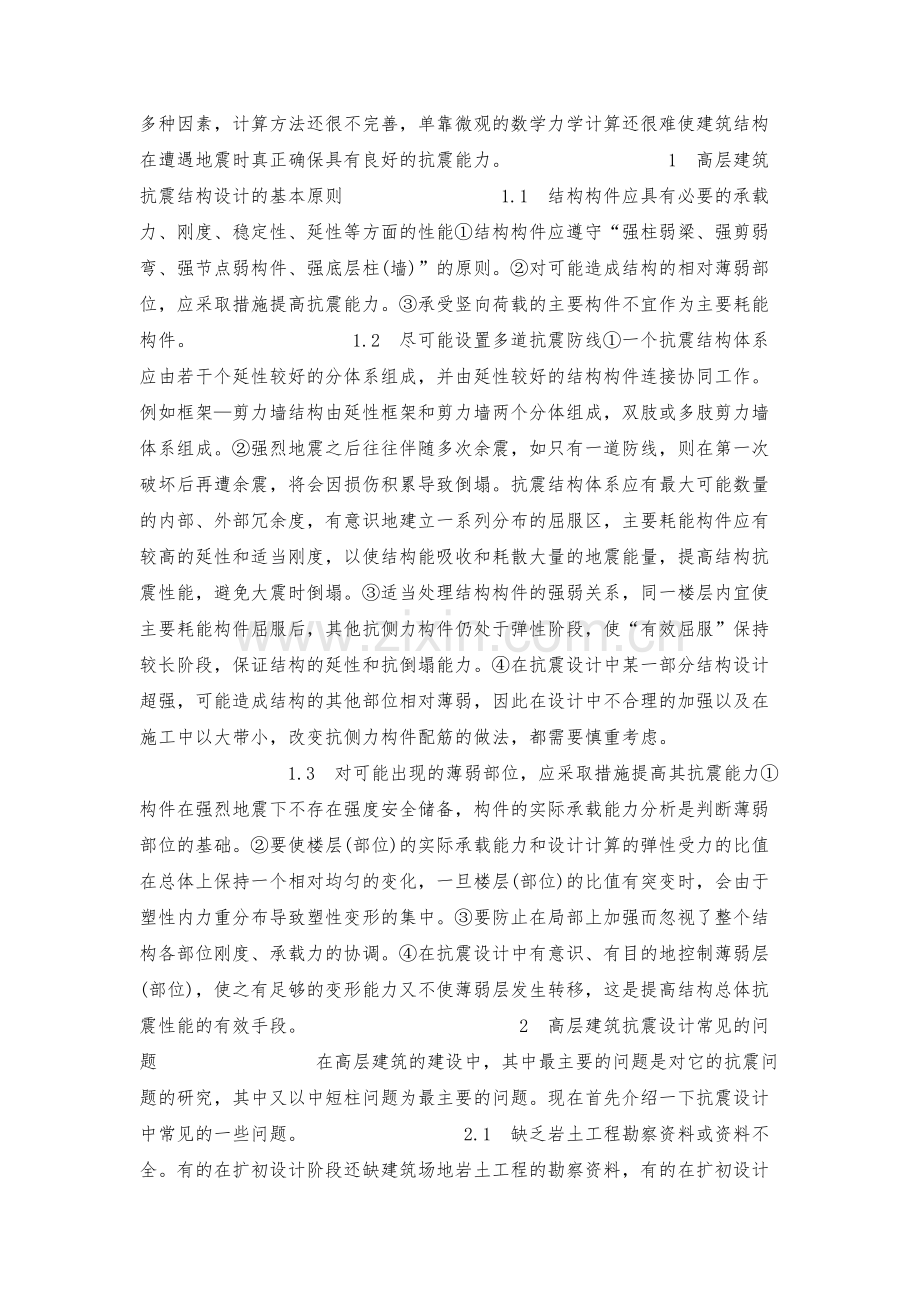 浅论高层建筑抗震设计方法.docx_第2页