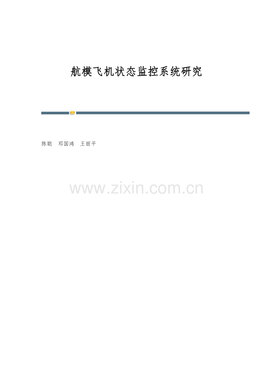 航模飞机状态监控系统研究.docx_第1页