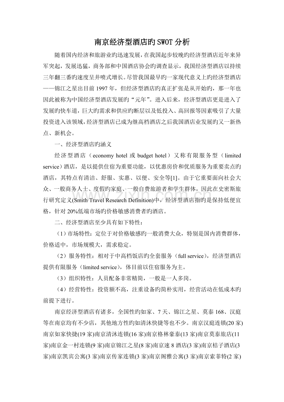 南京经济型酒店的SWOT分析.doc_第1页