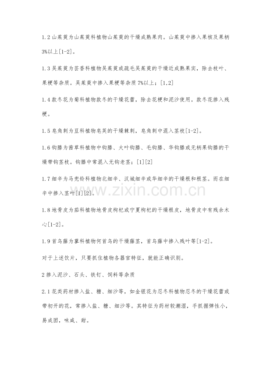 中药饮片的常见掺伪与鉴别.docx_第2页