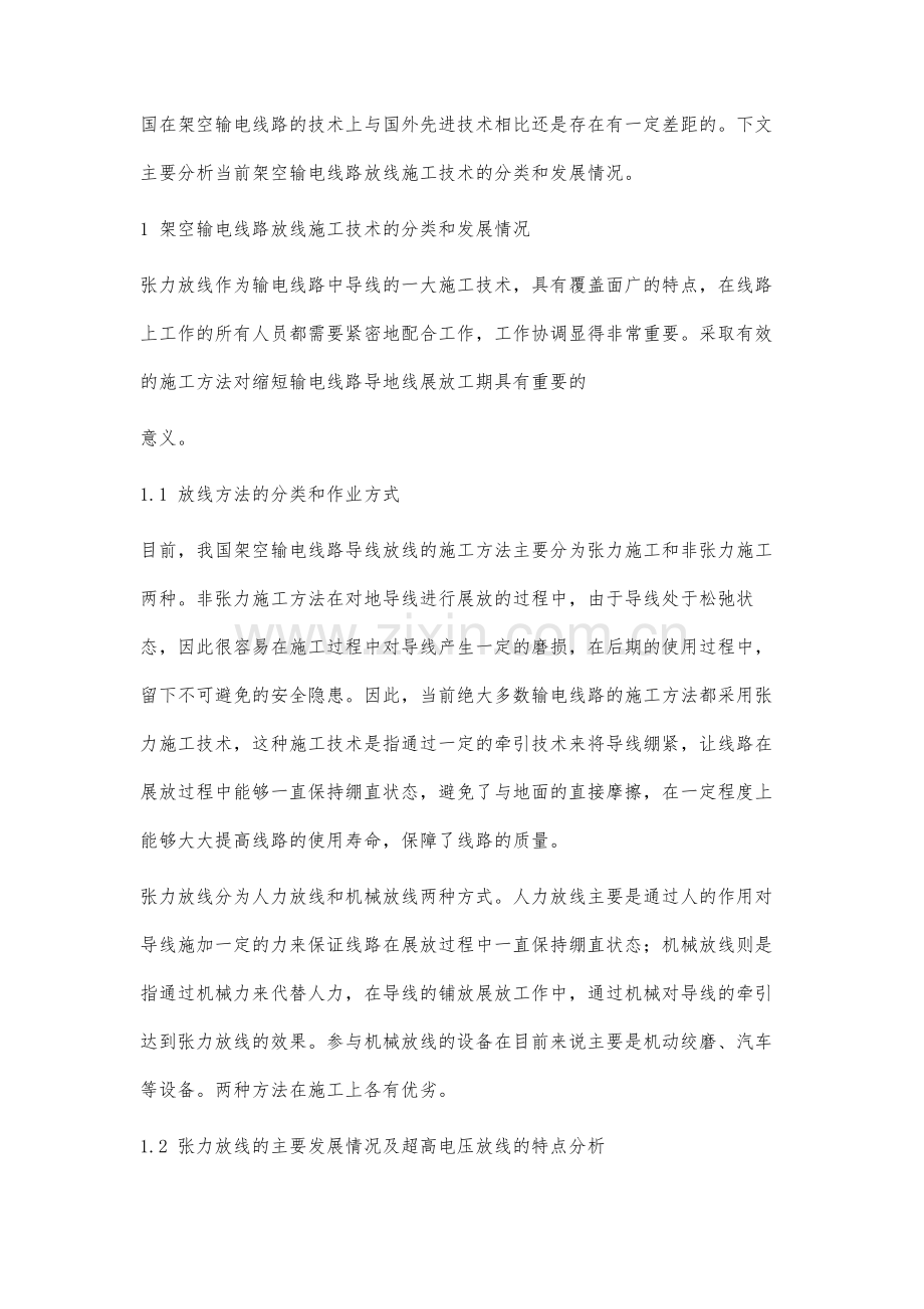 缩短架空输电线路导地线展放工期技术研究.docx_第2页