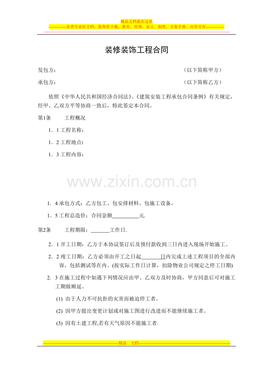 装饰标准合同.doc_第1页