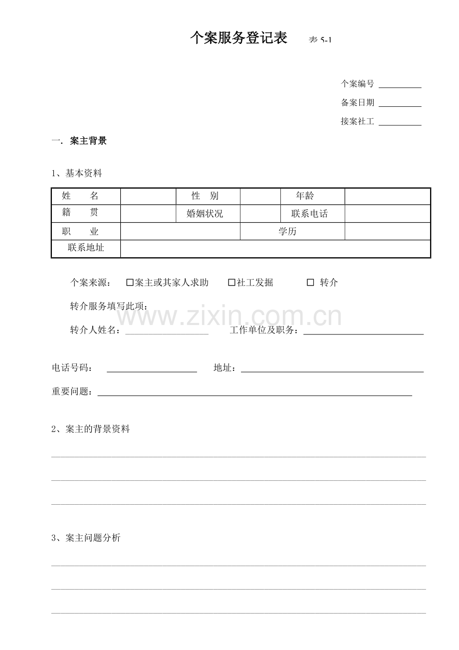 个案服务记录表.doc_第1页