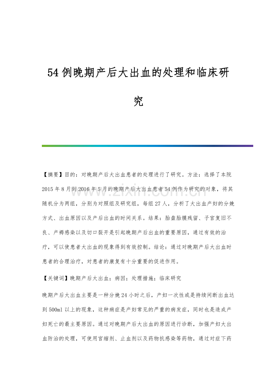 54例晚期产后大出血的处理和临床研究.docx_第1页