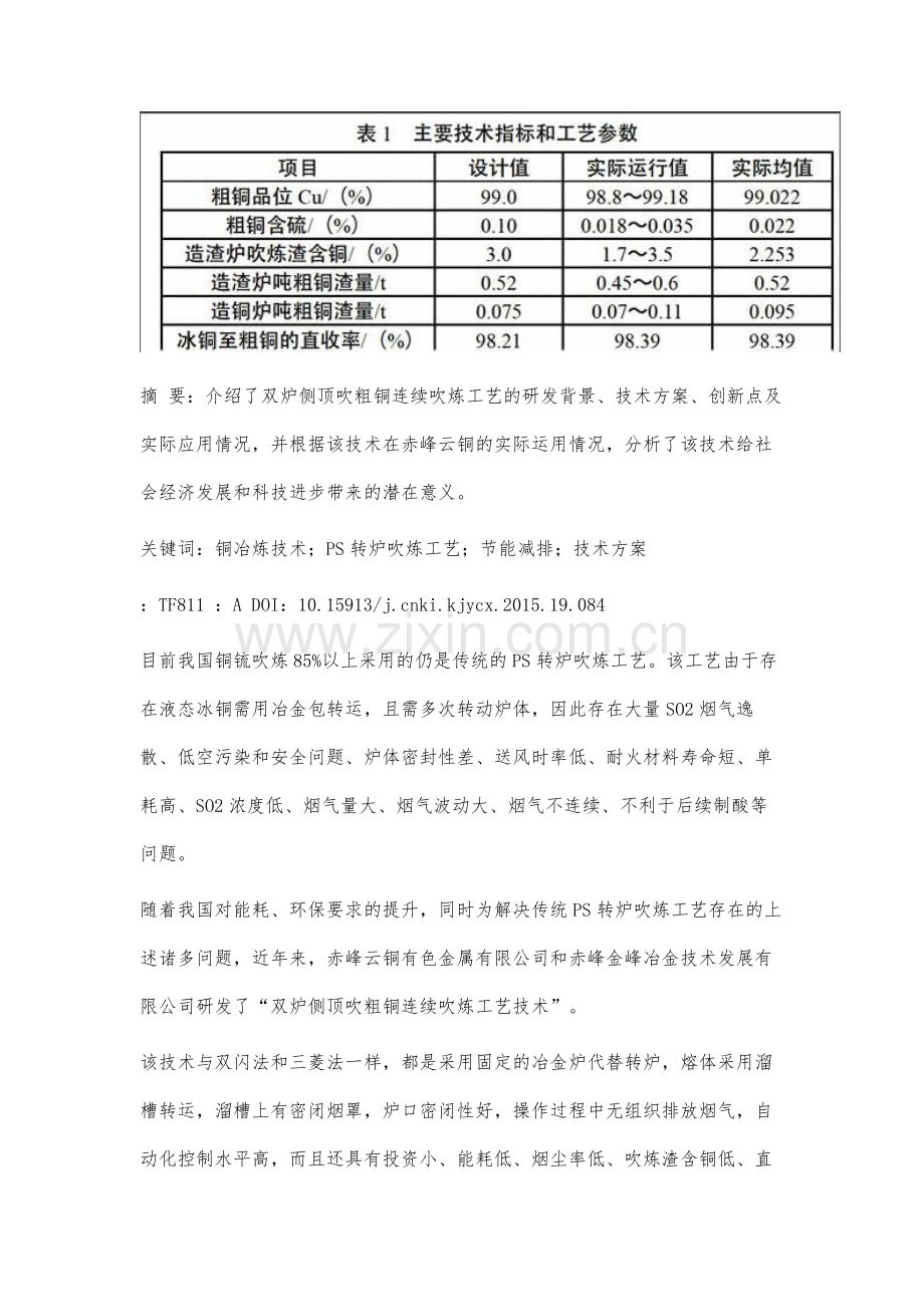 双炉侧顶吹粗铜连续吹炼工艺介绍及应用意义.docx_第2页