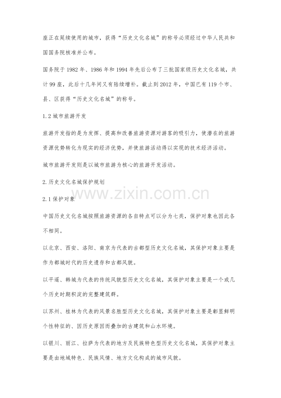 历史文化名城旅游开发研究.docx_第2页