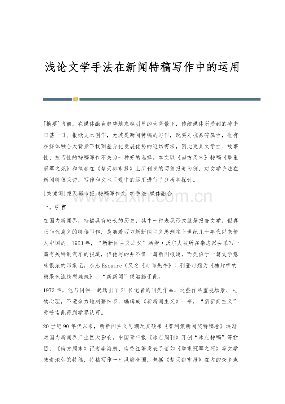 浅论文学手法在新闻特稿写作中的运用.docx_第1页