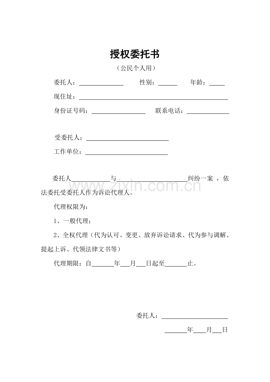 民事授权委托书个人用.doc_第1页