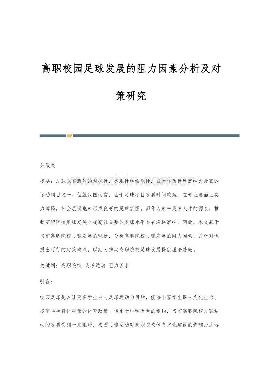 高职校园足球发展的阻力因素分析及对策研究.docx_第1页
