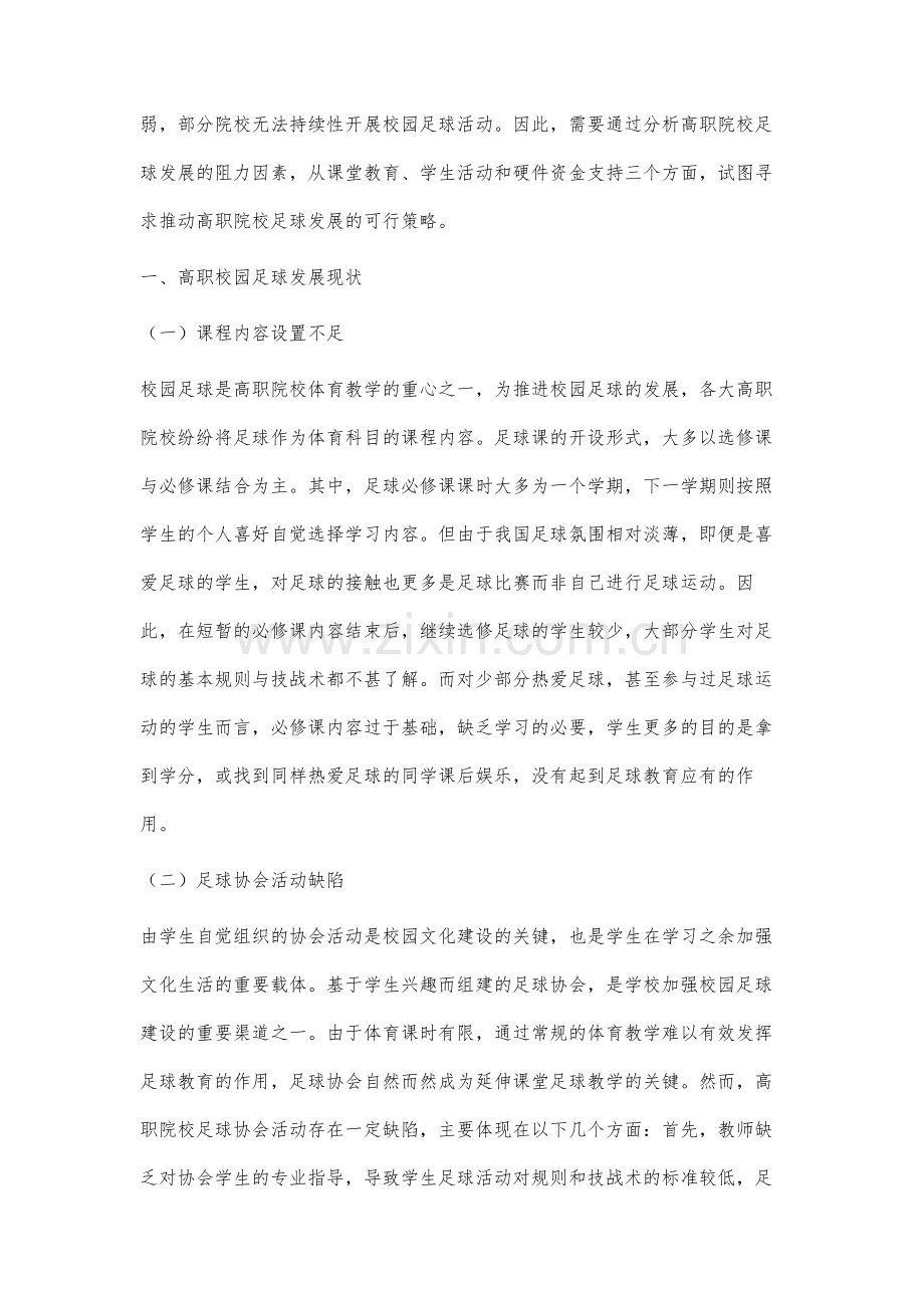 高职校园足球发展的阻力因素分析及对策研究.docx_第2页