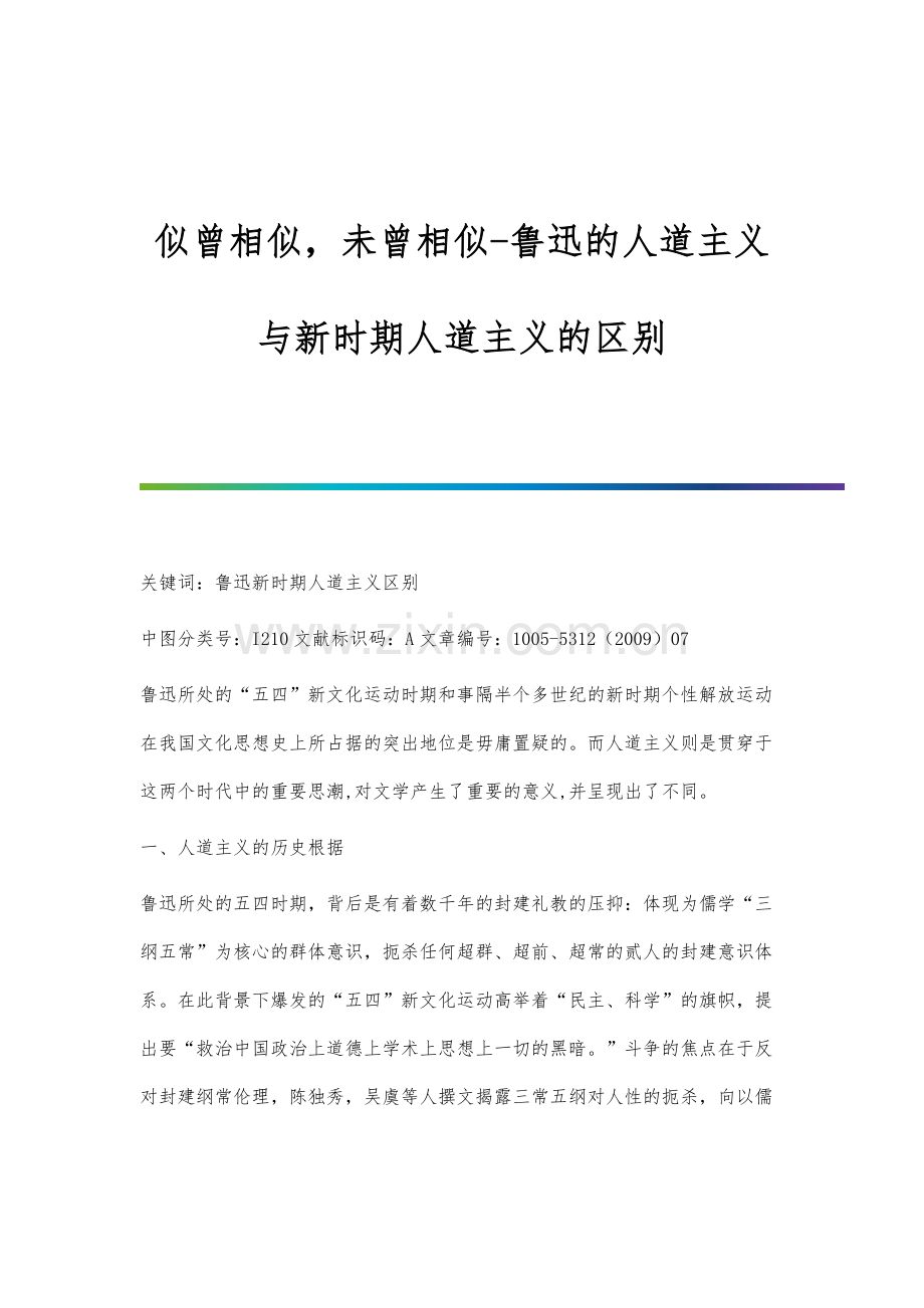 似曾相似-未曾相似-鲁迅的人道主义与新时期人道主义的区别.docx_第1页