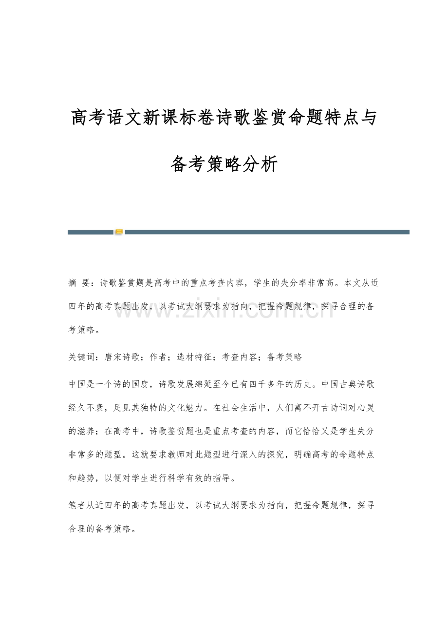 高考语文新课标卷诗歌鉴赏命题特点与备考策略分析.docx_第1页