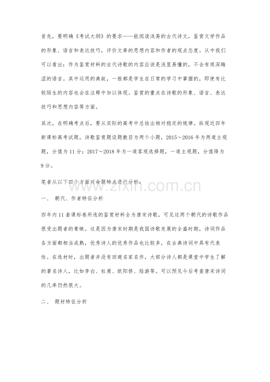 高考语文新课标卷诗歌鉴赏命题特点与备考策略分析.docx_第2页