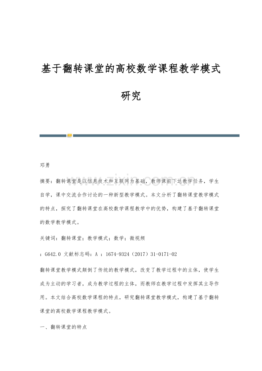 基于翻转课堂的高校数学课程教学模式研究.docx_第1页