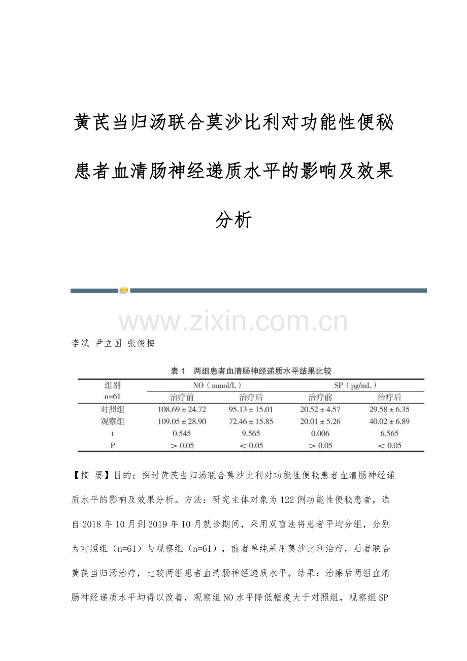 黄芪当归汤联合莫沙比利对功能性便秘患者血清肠神经递质水平的影响及效果分析.docx_第1页