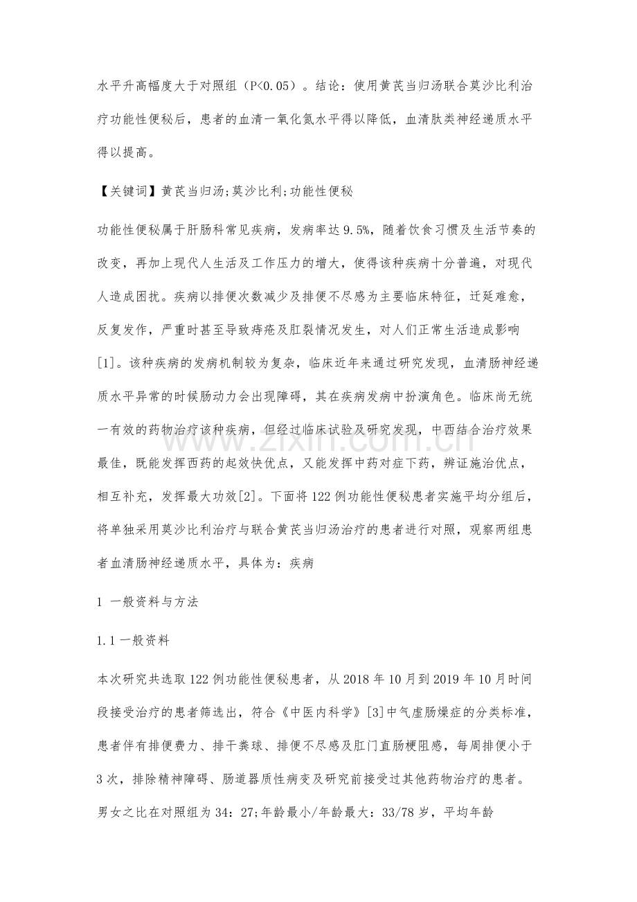 黄芪当归汤联合莫沙比利对功能性便秘患者血清肠神经递质水平的影响及效果分析.docx_第2页